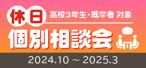 休日個別相談会