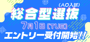 総合型選抜
