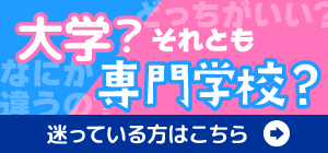 大学？それとも専門学校？