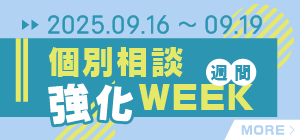 個別相談強化週間