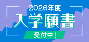 入学願書受付中